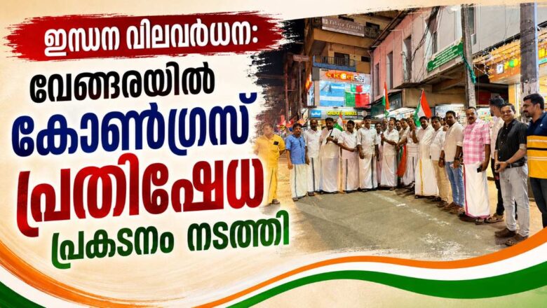 ഇന്ധന വിലവർധന: വേങ്ങരയിൽ കോൺഗ്രസ് പ്രതിഷേധ പ്രകടനം നടത്തി