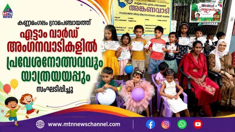 കണ്ണമംഗലം ഗ്രാമപഞ്ചായത്ത് എട്ടാം വാര്‍ഡ് അംഗനവാടികളിൽ പ്രവേശനോത്സവവും യാത്രയയപ്പും സംഘടിപ്പിച്ചു