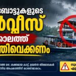 ടൂറിസ്റ്റ് ബോട്ടുകളുടെ സര്‍വ്വീസ് മഴക്കാലത്ത് നിര്‍ത്തി വെക്കണം