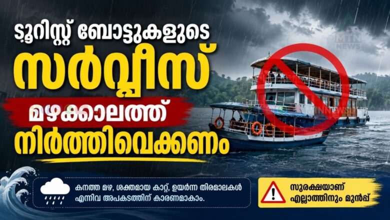 ടൂറിസ്റ്റ് ബോട്ടുകളുടെ സര്വ്വീസ് മഴക്കാലത്ത് നിര്ത്തി വെക്കണം