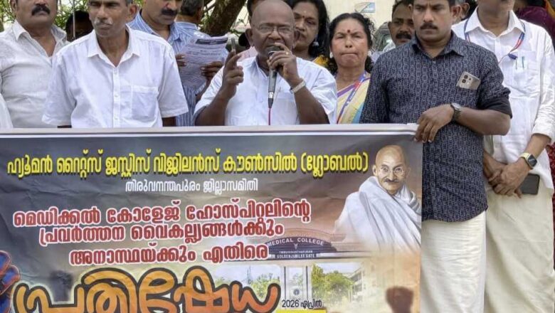 മെഡിക്കൽ കോളേജിലെ ദുരിതങ്ങൾക്കെതിരെ പ്രതിഷേധം; ഹ്യൂമൻ റൈറ്റ്സ് ജസ്റ്റിസ് കൗൺസിൽ കൂട്ടായ്മ സംഘടിപ്പിച്ചു