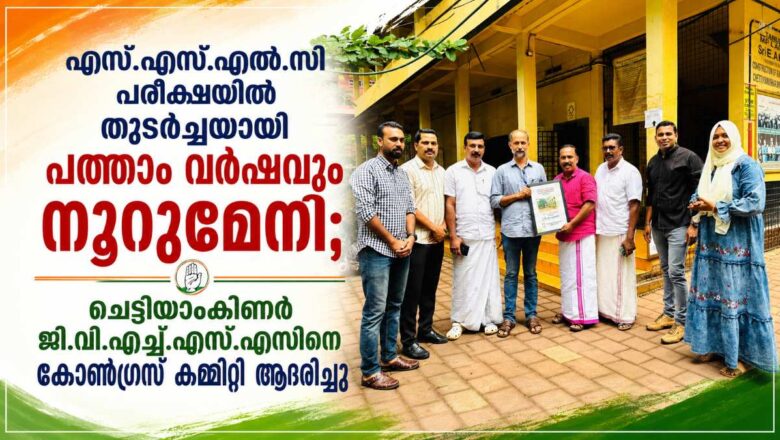 ചെട്ടിയാംകിണർ ജി.വി.എച്ച്.എസ്.എസിനെ കോൺഗ്രസ് കമ്മിറ്റി ആദരിച്ചു