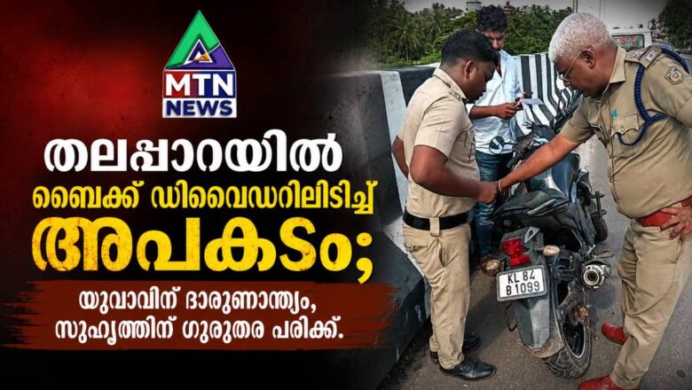 തലപ്പാറയിൽ ബൈക്ക് ഡിവൈഡറിലിടിച്ച് അപകടം; യുവാവിന് ദാരുണാന്ത്യം