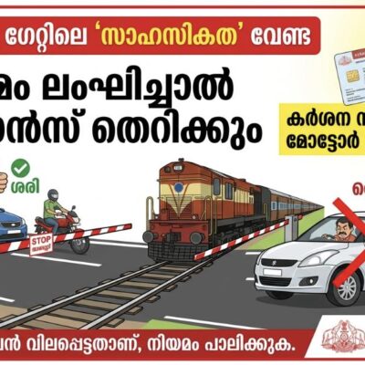 റെയിൽവേ ഗേറ്റിലെ ‘സാഹസികത’ വേണ്ട; നിയമം ലംഘിച്ചാൽ ലൈസൻസ് തെറിക്കും; കർശന നടപടിയുമായി MVD
