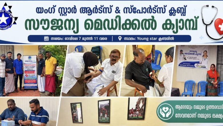 യംഗ് സ്റ്റാർ ആർട്സ് ആൻഡ് സ്പോർട്സ് ക്ലബ് സൗജന്യ മെഡിക്കൽ ക്യാമ്പ് സംഘടിപ്പിച്ചു