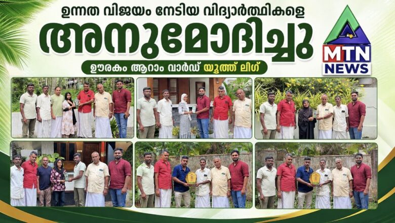 ഉന്നത വിജയം നേടിയ വിദ്യാർത്ഥികളെ ഊരകം ആറാം വാർഡ് യൂത്ത് ലീഗ് അനുമോദിച്ചു