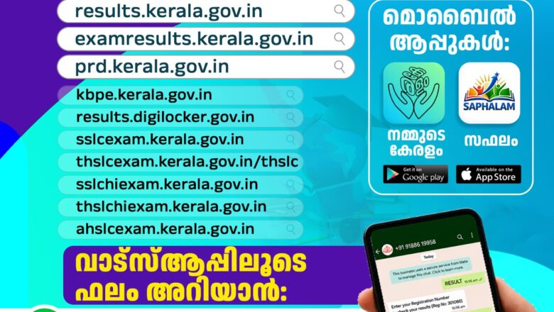 എസ്എസ്എൽസി പരീക്ഷാ ഫലം ഇന്ന്; മൂന്ന് മണിക്ക് പ്രഖ്യാപനം
