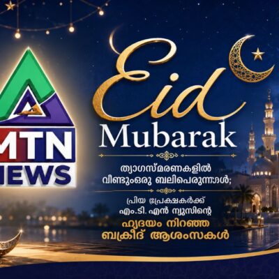 ത്യാഗസ്മരണകളിൽ വീണ്ടുമൊരു ബലിപെരുന്നാൾ; പ്രിയ പ്രേക്ഷകർക്ക് ഹൃദയം നിറഞ്ഞ ബക്രീദ് ആശംസകൾ