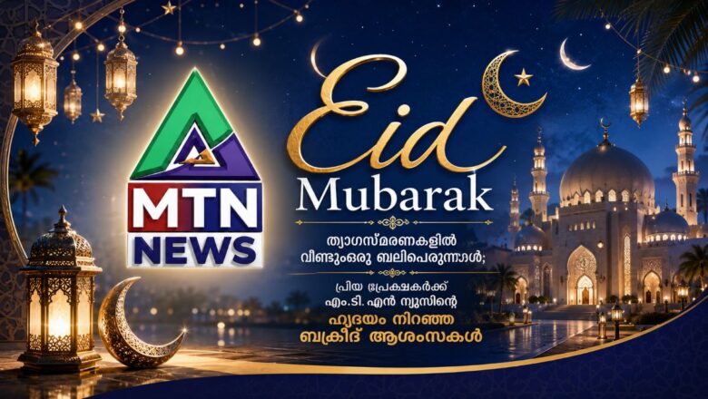 ത്യാഗസ്മരണകളിൽ വീണ്ടുമൊരു ബലിപെരുന്നാൾ; പ്രിയ പ്രേക്ഷകർക്ക് ഹൃദയം നിറഞ്ഞ ബക്രീദ് ആശംസകൾ