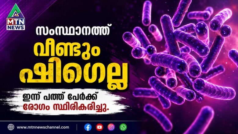 സംസ്ഥാനത്ത് 10 പേർക്ക് കൂടി ഷിഗെല്ല സ്ഥിരീകരിച്ചു; ജൂൺ മാസത്തിൽ മാത്രം 120 കേസുകൾ