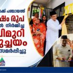 18 ലക്ഷം രൂപ ചെലവിൽ നിർമ്മിച്ച ശുചിമുറി സമുച്ചയം നാടിന് സമർപ്പിച്ചു