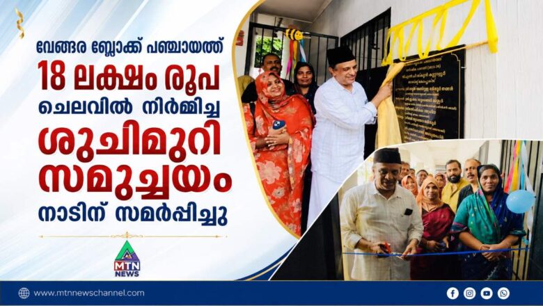 18 ലക്ഷം രൂപ ചെലവിൽ നിർമ്മിച്ച ശുചിമുറി സമുച്ചയം നാടിന് സമർപ്പിച്ചു