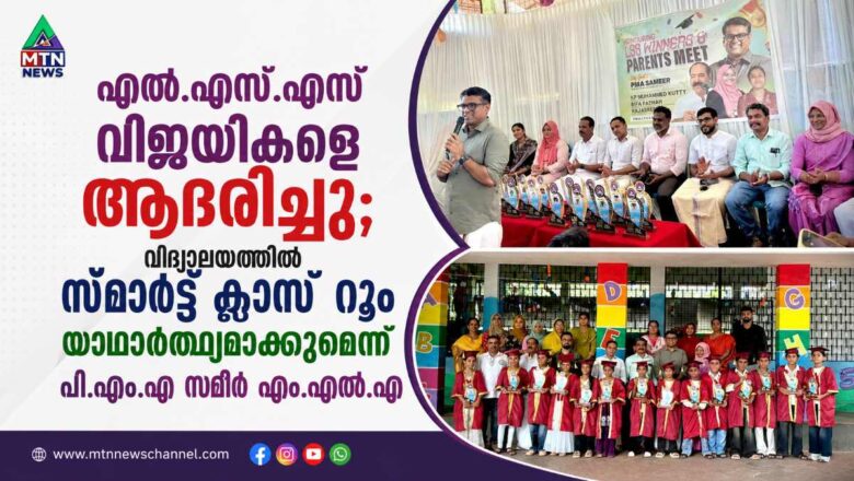 എൽ.എസ്.എസ് വിജയികളെ ആദരിച്ചു