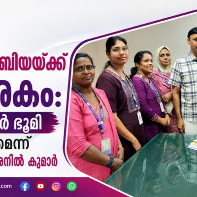 പത്മശ്രീ കെ.വി. റാബിയയ്ക്ക് സ്മാരകം: സർക്കാർ ഭൂമി ലഭ്യമാക്കുമെന്ന് മന്ത്രി എ.പി. അനിൽ കുമാർ