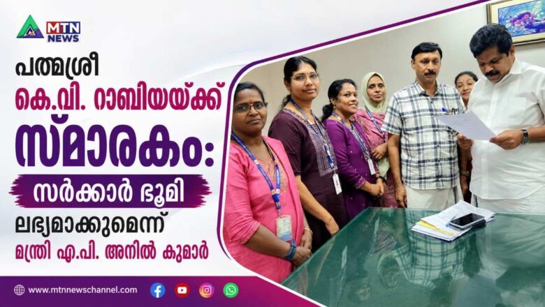 പത്മശ്രീ കെ.വി. റാബിയയ്ക്ക് സ്മാരകം: സർക്കാർ ഭൂമി ലഭ്യമാക്കുമെന്ന് മന്ത്രി എ.പി. അനിൽ കുമാർ
