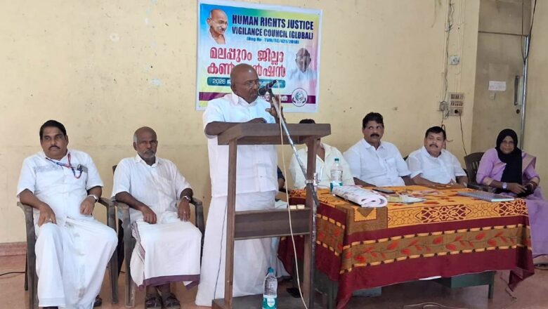 മനുഷ്യാവകാശ ലംഘനങ്ങൾക്കെതിരെ പൊതുസമൂഹം ഉണരണം: ഹ്യൂമൻ റൈറ്റ്സ് ജസ്റ്റിസ് വിജിലൻസ് കൗൺസിൽ ജില്ലാ കൺവെൻഷൻ