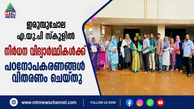 ഇരുമ്പുചോല എ.യു.പി സ്കൂളിൽ നിർധന വിദ്യാർത്ഥികൾക്ക് പഠനോപകരണങ്ങൾ വിതരണം ചെയ്തു