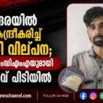 വേങ്ങരയിൽ വീട് കേന്ദ്രീകരിച്ച് ലഹരി വില്പന; MDMA യുമായി യുവാവ് പിടിയിൽ