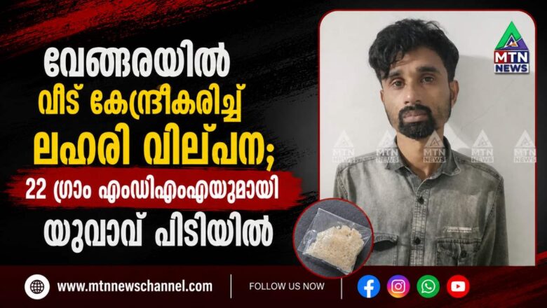 വേങ്ങരയിൽ വീട് കേന്ദ്രീകരിച്ച് ലഹരി വില്പന; MDMA യുമായി യുവാവ് പിടിയിൽ