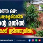 വേങ്ങര പാലശ്ശേരിമാടിൽ വീടിന്റെ മതിൽ റോഡിലേക്ക് ഇടിഞ്ഞുവീണു