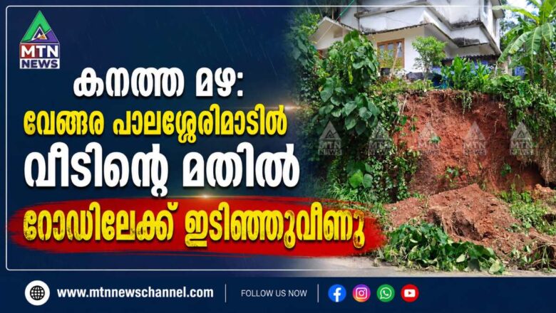 വേങ്ങര പാലശ്ശേരിമാടിൽ വീടിന്റെ മതിൽ റോഡിലേക്ക് ഇടിഞ്ഞുവീണു