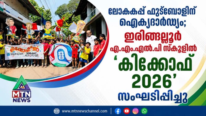 ഇരിങ്ങല്ലൂർ ഈസ്റ്റ് എ.എം.എൽ.പി സ്കൂളിൽ ‘കിക്കോഫ് 2026’ സംഘടിപ്പിച്ചു