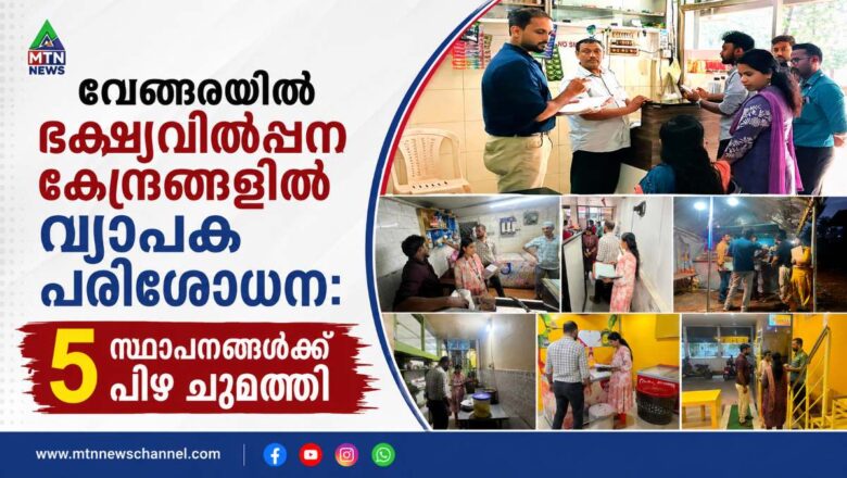 വേങ്ങരയിൽ ഭക്ഷ്യവിൽപ്പന കേന്ദ്രങ്ങളിൽ വ്യാപക പരിശോധന: 5 സ്ഥാപനങ്ങൾക്ക് പിഴ ചുമത്തി