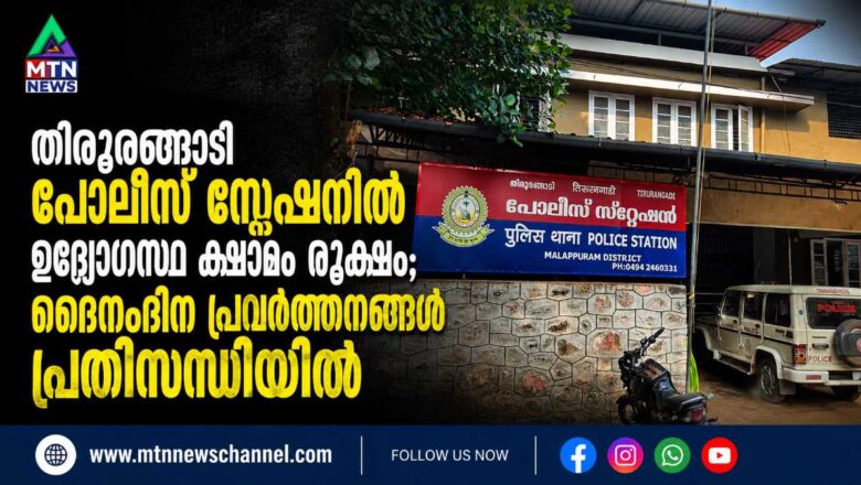 തിരൂരങ്ങാടി പോലീസ് സ്റ്റേഷനിൽ ഉദ്യോഗസ്ഥ ക്ഷാമം രൂക്ഷം; ദൈനംദിന പ്രവർത്തനങ്ങൾ പ്രതിസന്ധിയിൽ