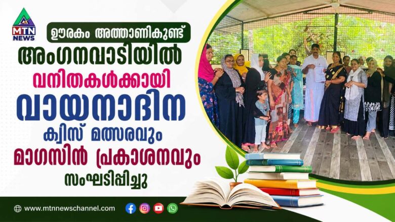 ഊരകം അത്താണികുണ്ട് അംഗനവാടിയിൽ വനിതകൾക്കായി വായനാദിന ക്വിസ് മത്സരവും മാഗസിൻ പ്രകാശനവും സംഘടിപ്പിച്ചു