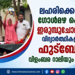 ലഹരിക്കെതിരെ ഗോൾമഴ പെയ്യിച്ച് വിദ്യാർത്ഥികളുടെ ഫുട്ബോൾ വിളംബര റാലിയും മത്സരവും