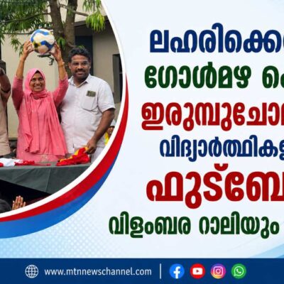 ലഹരിക്കെതിരെ ഗോൾമഴ പെയ്യിച്ച് വിദ്യാർത്ഥികളുടെ ഫുട്ബോൾ വിളംബര റാലിയും മത്സരവും