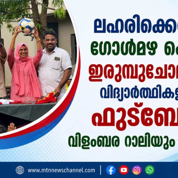 ലഹരിക്കെതിരെ ഗോൾമഴ പെയ്യിച്ച് വിദ്യാർത്ഥികളുടെ ഫുട്ബോൾ വിളംബര റാലിയും മത്സരവും