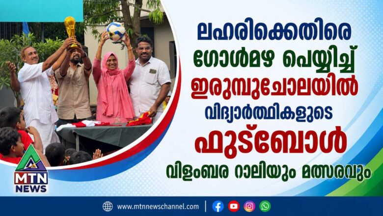 ലഹരിക്കെതിരെ ഗോൾമഴ പെയ്യിച്ച് വിദ്യാർത്ഥികളുടെ ഫുട്ബോൾ വിളംബര റാലിയും മത്സരവും