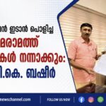 പൈപ്പ് ലൈൻ ഇടാൻ പൊളിച്ച പൊതുമരാമത്ത് റോഡുകൾ നന്നാക്കും: മന്ത്രി പി.കെ. ബഷീർ