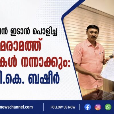 പൈപ്പ് ലൈൻ ഇടാൻ പൊളിച്ച പൊതുമരാമത്ത് റോഡുകൾ നന്നാക്കും: മന്ത്രി പി.കെ. ബഷീർ
