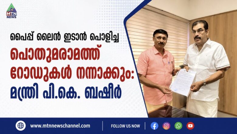 പൈപ്പ് ലൈൻ ഇടാൻ പൊളിച്ച പൊതുമരാമത്ത് റോഡുകൾ നന്നാക്കും: മന്ത്രി പി.കെ. ബഷീർ