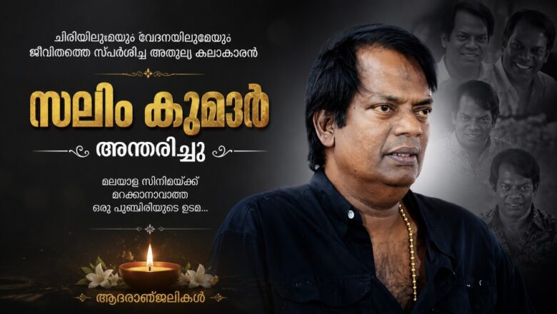 ചലച്ചിത്ര താരം സലിം കുമാർ അന്തരിച്ചു