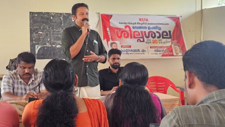 കേരള സ്കൂൾ ടീച്ചേഴ്സ് അസോസിയേഷൻ അധ്യാപക ശിൽപശാല സംഘടിപ്പിച്ചു