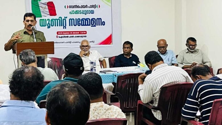 പാക്കടപ്പുറായ ജനകീയ ആരോഗ്യ കേന്ദ്രം വികസിപ്പിക്കണം: വെൽഫെയർ പാർട്ടി