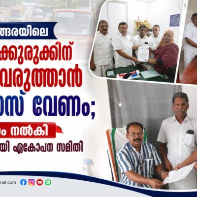 വേങ്ങരയിലെ ഗതാഗതക്കുരുക്കിന് അറുതിവരുത്താൻ ബൈപ്പാസ് വേണം; നിവേദനം നൽകി വ്യാപാരി വ്യവസായി ഏകോപന സമിതി
