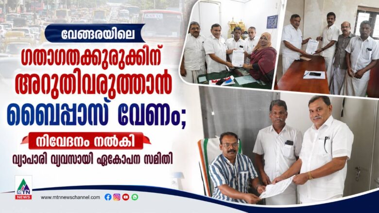 വേങ്ങരയിലെ ഗതാഗതക്കുരുക്കിന് അറുതിവരുത്താൻ ബൈപ്പാസ് വേണം; നിവേദനം നൽകി വ്യാപാരി വ്യവസായി ഏകോപന സമിതി