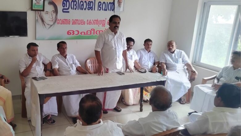 വേങ്ങര നിയോജക മണ്ഡലം കോൺഗ്രസ് കമ്മിറ്റി യോഗം ചേർന്നു