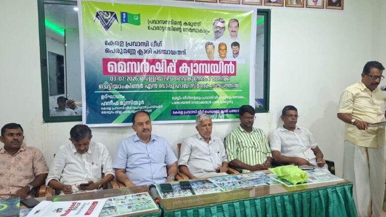 പ്രവാസി ലീഗ് പെരുമണ്ണ ക്ലാരി പഞ്ചായത്ത് മെമ്പർഷിപ്പ് ക്യാമ്പയിന് തുടക്കമായി