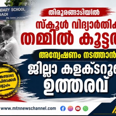 തിരൂരങ്ങാടിയിൽ സ്കൂൾ വിദ്യാർത്ഥികൾ തമ്മിൽ കൂട്ടത്തല്ല്; അന്വേഷണം നടത്താൻ ജില്ലാ കളക്ടറുടെ ഉത്തരവ്