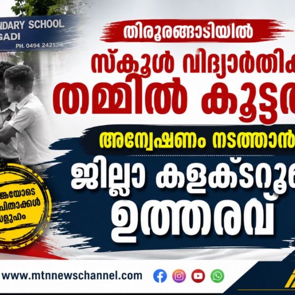 തിരൂരങ്ങാടിയിൽ സ്കൂൾ വിദ്യാർത്ഥികൾ തമ്മിൽ കൂട്ടത്തല്ല്; അന്വേഷണം നടത്താൻ ജില്ലാ കളക്ടറുടെ ഉത്തരവ്
