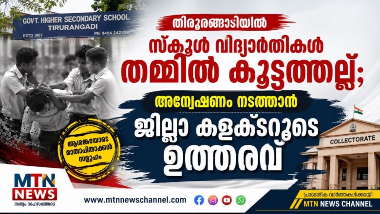 തിരൂരങ്ങാടിയിൽ സ്കൂൾ വിദ്യാർത്ഥികൾ തമ്മിൽ കൂട്ടത്തല്ല്; അന്വേഷണം നടത്താൻ ജില്ലാ കളക്ടറുടെ ഉത്തരവ്