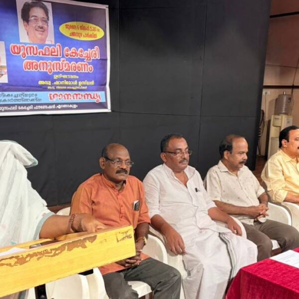 യൂസഫലി കേച്ചേരി അനുസ്‌മരണ സമ്മേളനം സംഘടിപ്പിച്ചു