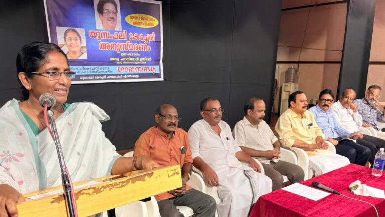 യൂസഫലി കേച്ചേരി അനുസ്മരണ സമ്മേളനം സംഘടിപ്പിച്ചു