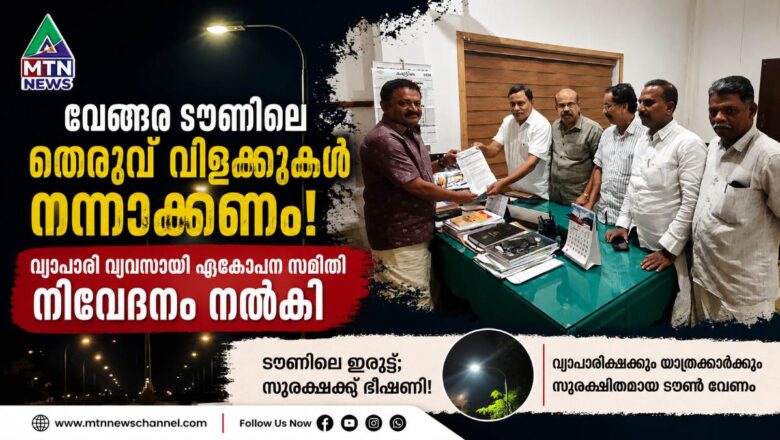 വേങ്ങര ടൗണിലെ തെരുവ് വിളക്കുകൾ നന്നാക്കണം; വ്യാപാരി വ്യവസായി ഏകോപന സമിതി നിവേദനം നൽകി.