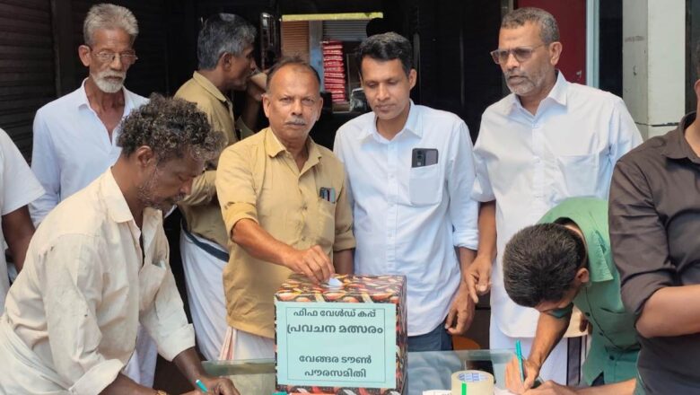 ലോകകപ്പ് പ്രവചന മത്സരം: ആകർഷകമായ സമ്മാനങ്ങളുമായി വേങ്ങര ടൗൺ പൗരസമിതി